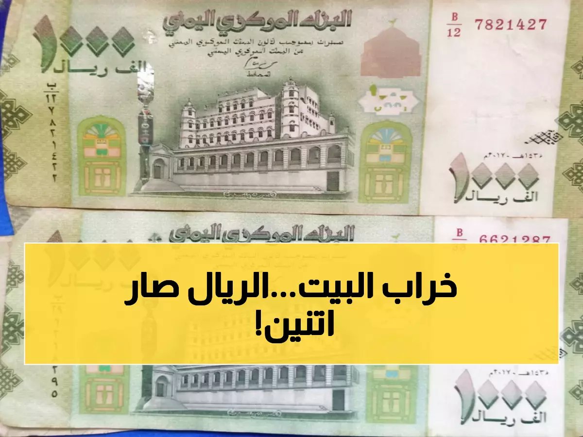  الريال اليمني ينقسم لعملتين منفصلتين... فجوة صادمة تصل 1000% بين مناطق الشرعية والحوثيين!