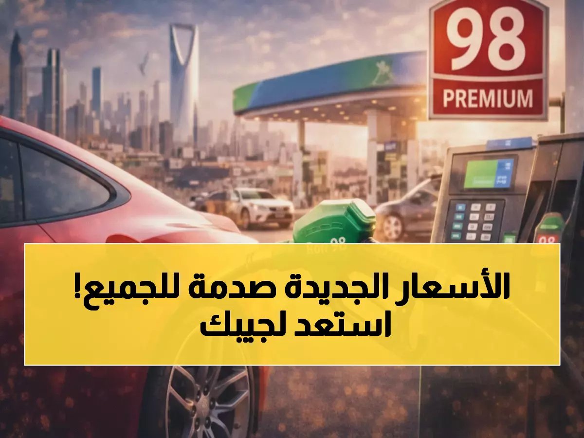  الدريس تُفجر مفاجأة بأسعار الوقود الجديدة - بنزين 98 يصل 2.88 ريال!
