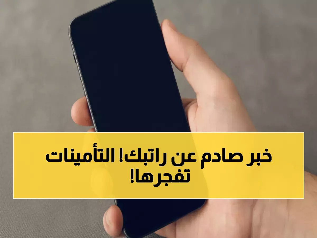  التأمينات تكشف النسب الجديدة - هل ستدفع 9.75% من راتبك؟ إليك التفاصيل الكاملة!