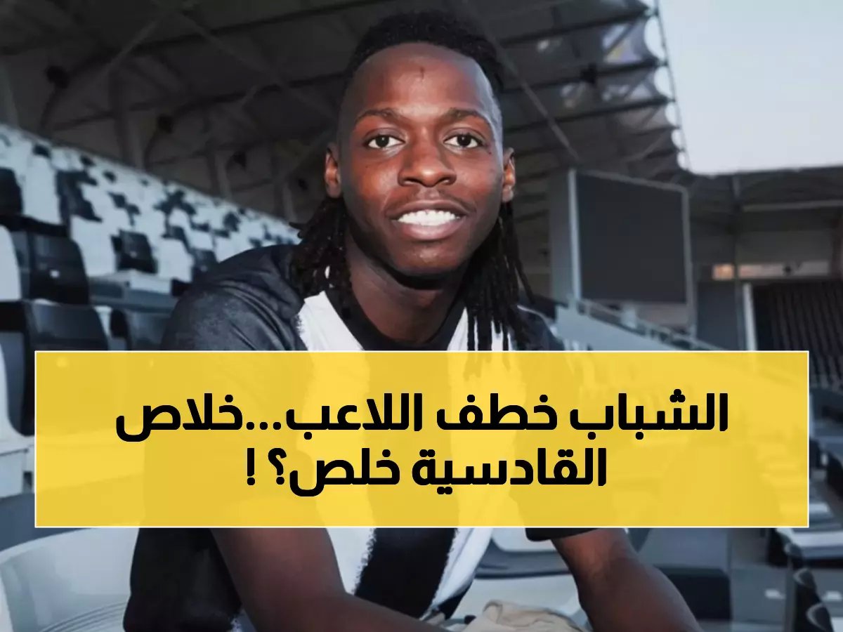  الشباب يخطف محمد الثاني من القادسية بصفقة مفاجئة... هل ينقذ الفريق من المركز 16؟