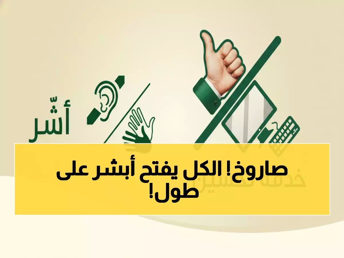  أبشر تُطلق خدمة ثورية تُنهي معاناة 30 مليون مواطن - رفع الشكاوى في 3 دقائق فقط!