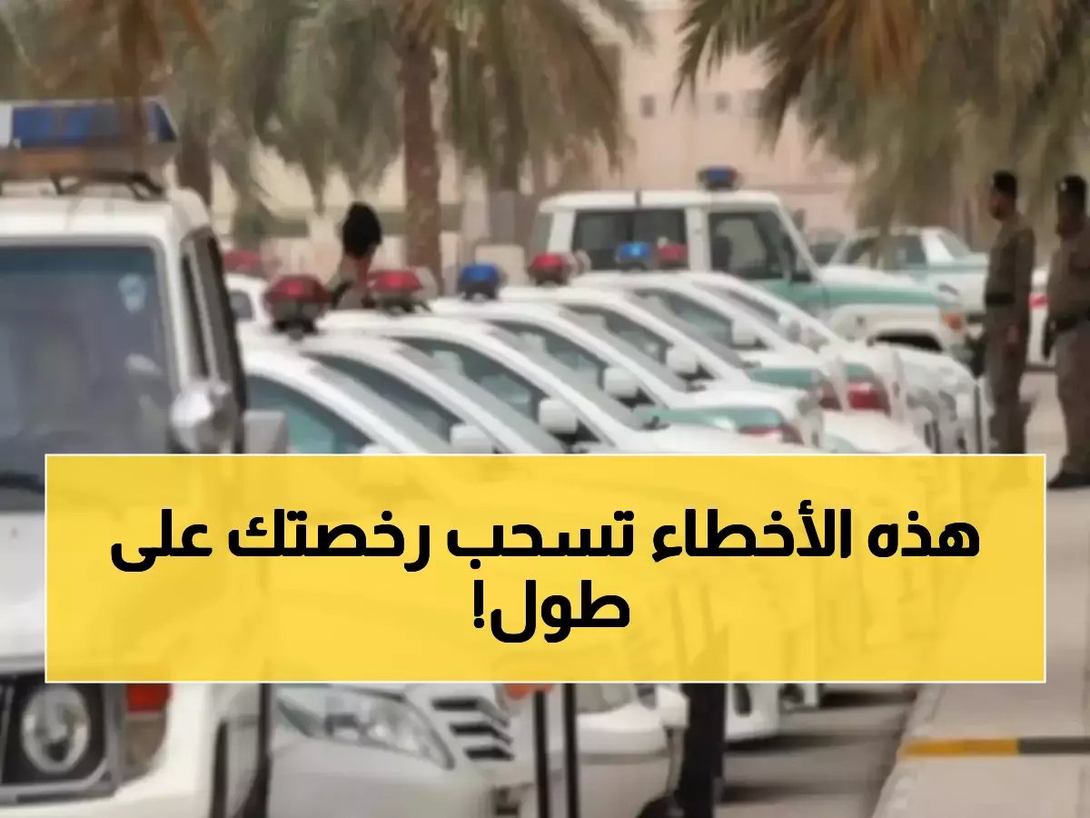  المرور السعودي يكشف 3 أخطاء قاتلة... مخالفتها تعرضك للمساءلة الفورية!
