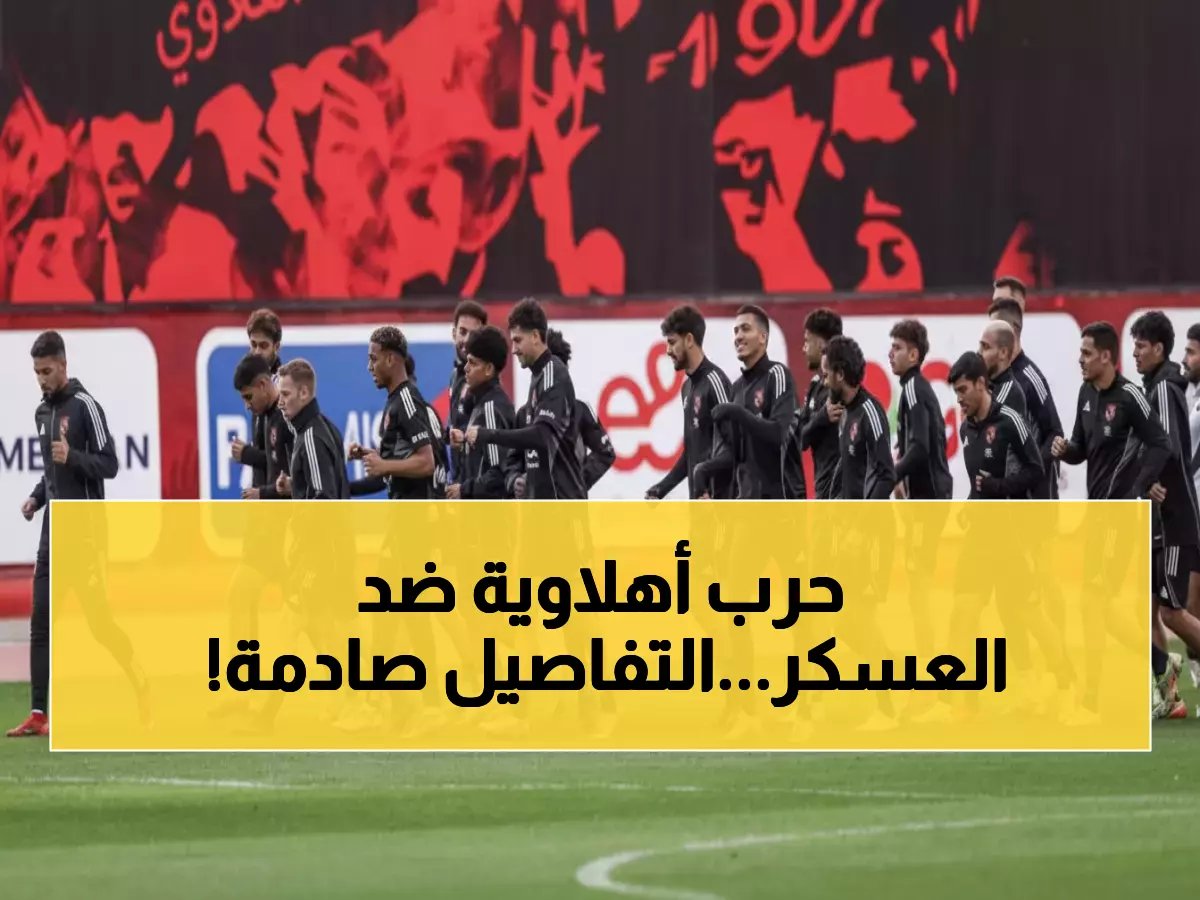  الأهلي يدخل معسكر مغلق استعداداً لمعركة طلائع الجيش الحاسمة... هل ينقذ المركز السادس؟