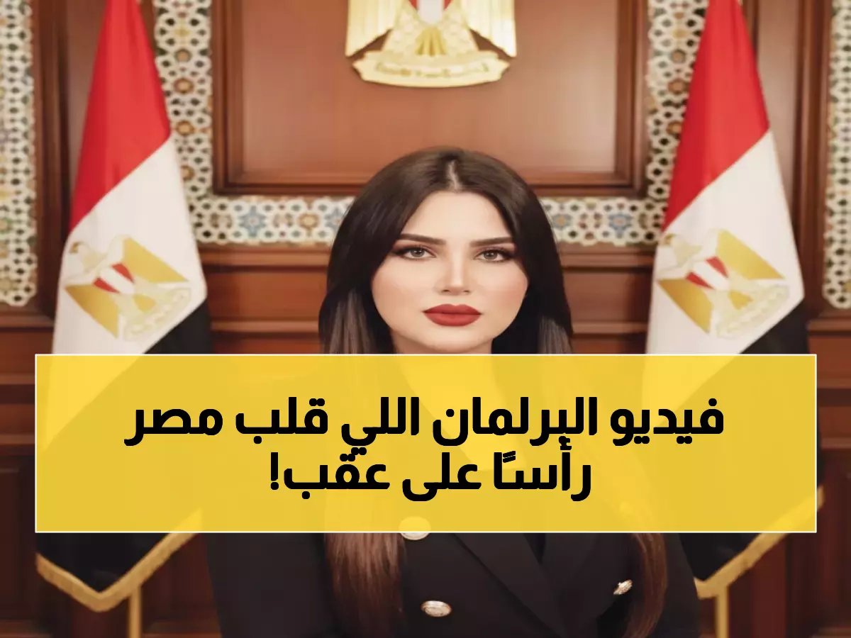  "مصدقينك من غير حلفان"... النائبة الجميلة التي أوقفت مصر كلها وجعلت البرلمان يحتل الترند!