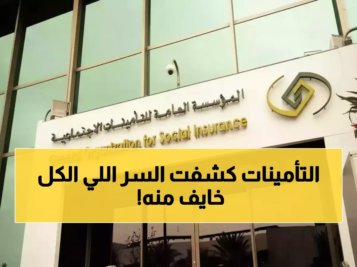  التأمينات تكشف الحقيقة حول تأثير الحسابات التجارية على راتب التقاعد... المفاجأة صادمة!