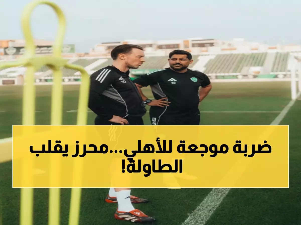 الأهلي ومحرز في مهمة مستحيلة... هل ينجحون في اللحاق بالتعاون وكسر توقعات الجماهير؟