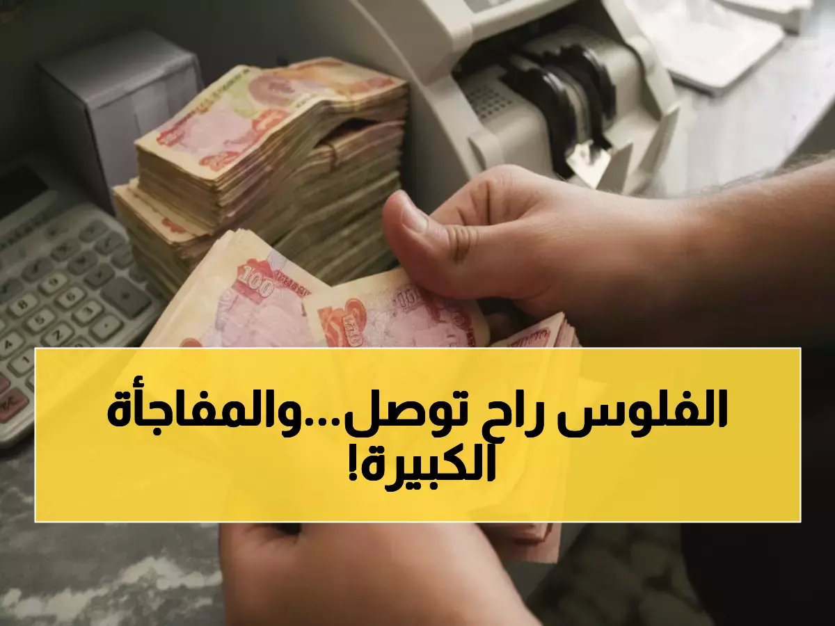  قرار حاسم من التقاعد العامة بشأن رواتب المتقاعدين في كانون الثاني... هل سيحل أزمة التأخير نهائياً؟