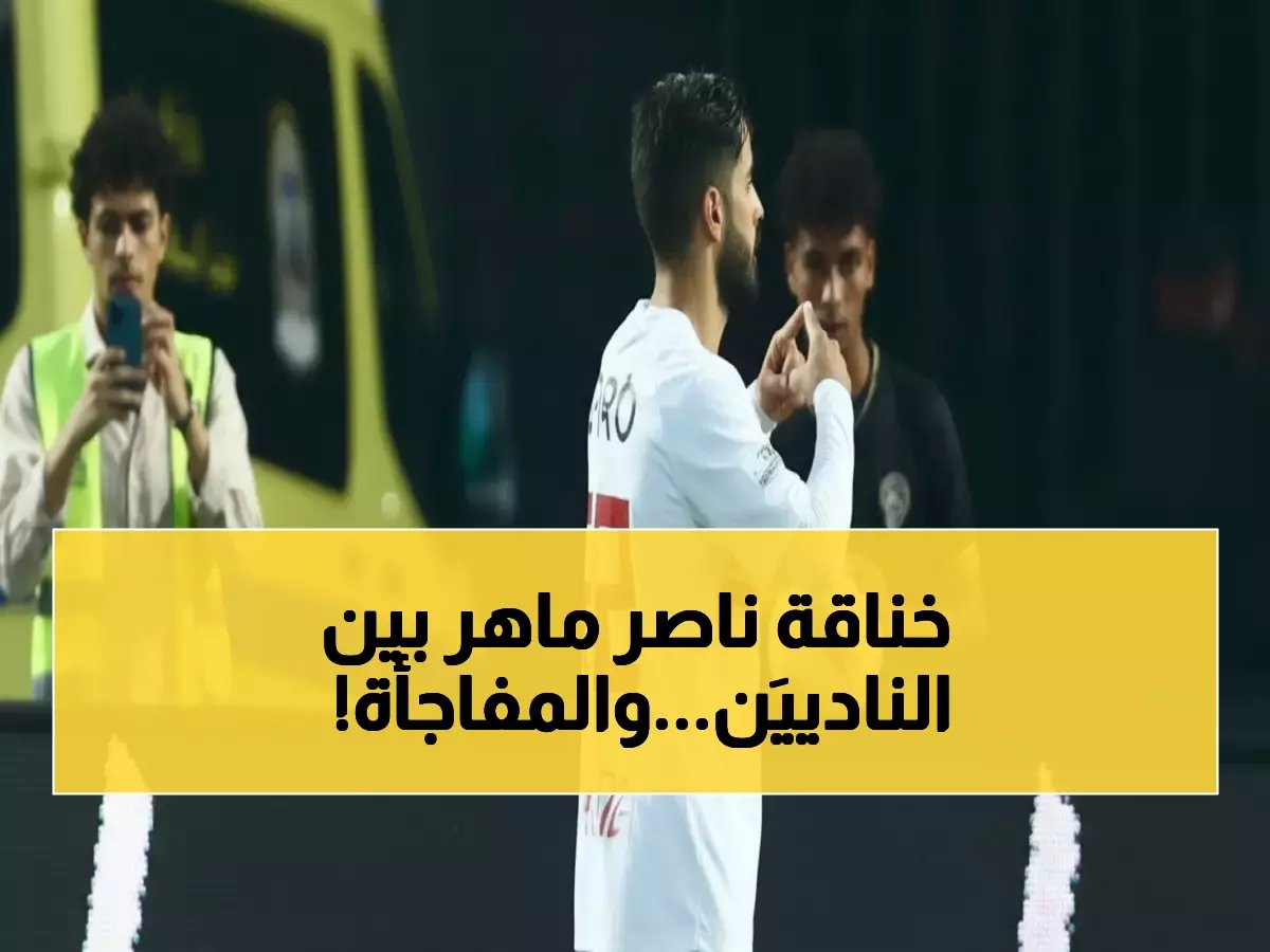  الزمالك يكشف موقف ناصر ماهر الحقيقي من صفقة بيراميدز.. والحسم خلال ساعات!