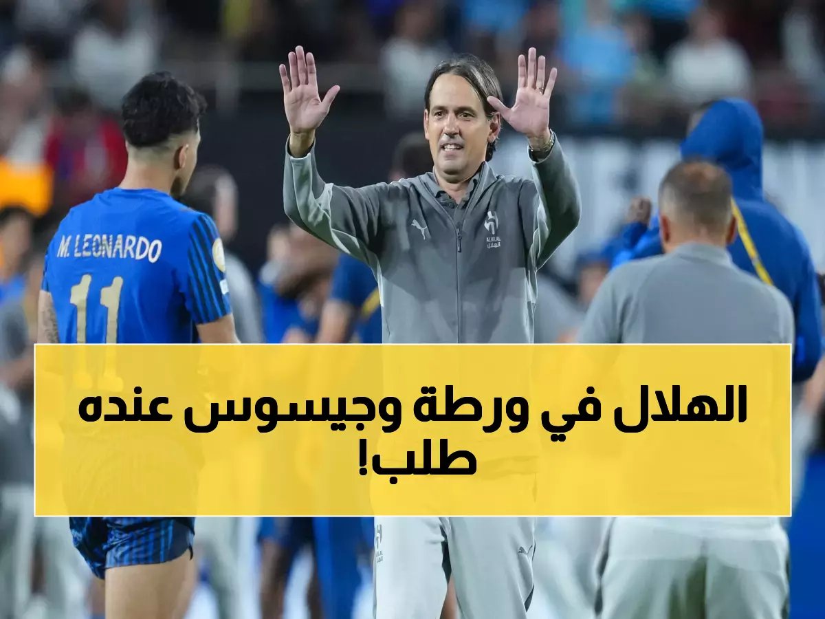 الهلال يفقد نجمه الأهم والأكثر تأثيرًا.. وإنزاغي يبدأ البحث عن البديل رسميًا! (صورة)