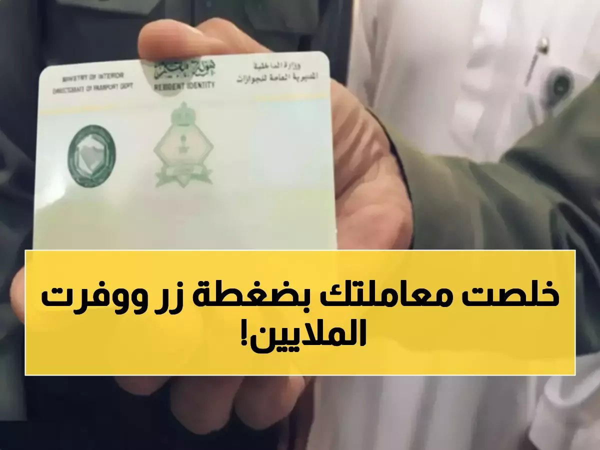 13 مليون مقيم يوفرون 4 أيام كل 5 سنوات.. الجوازات السعودية تكشف قيمة التحول الرقمي بالأرقام