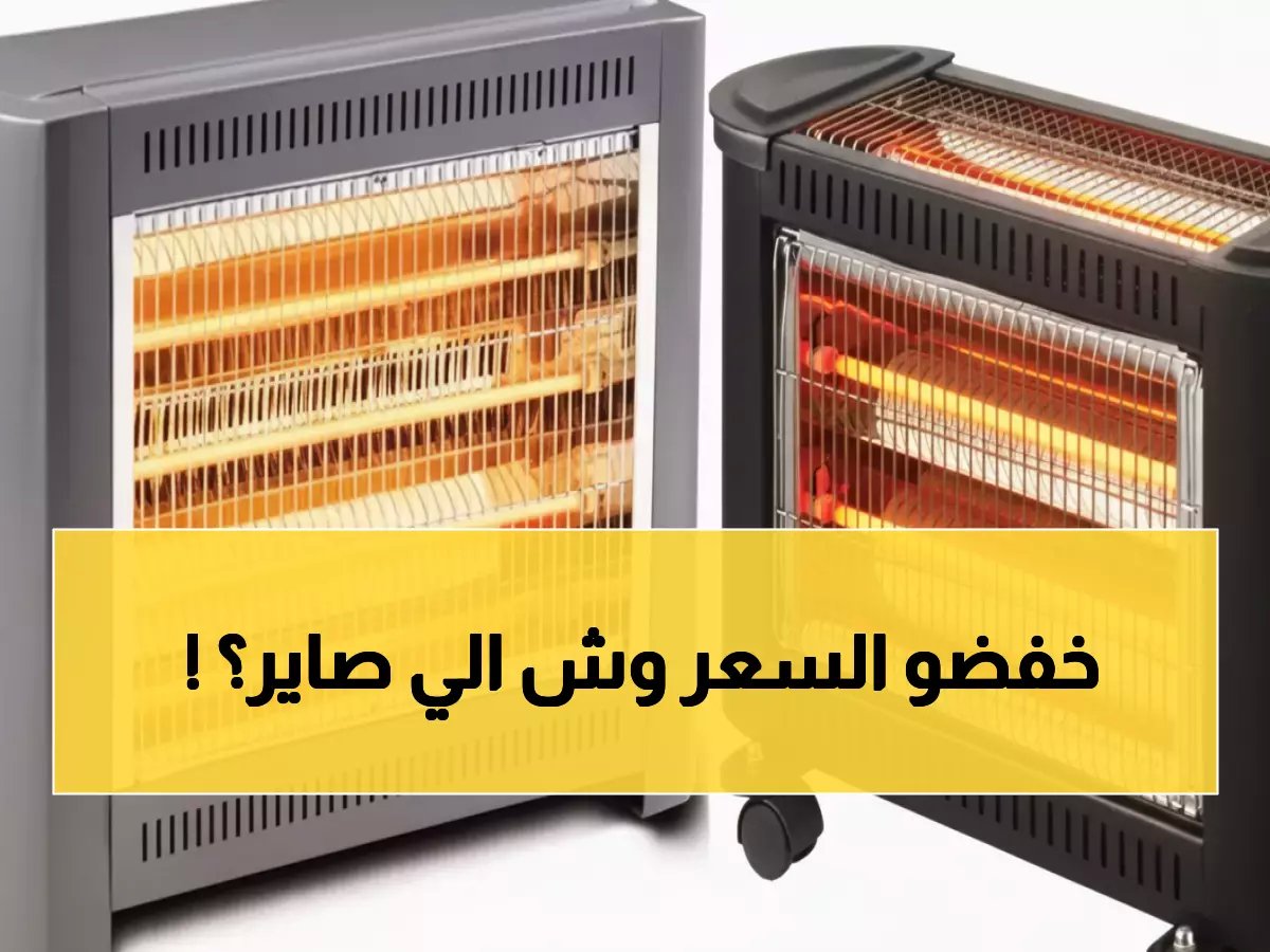  أسعار الدفايات تنخفض 5% رغم البرد القارس… خبراء يكشفون السبب الصادم!