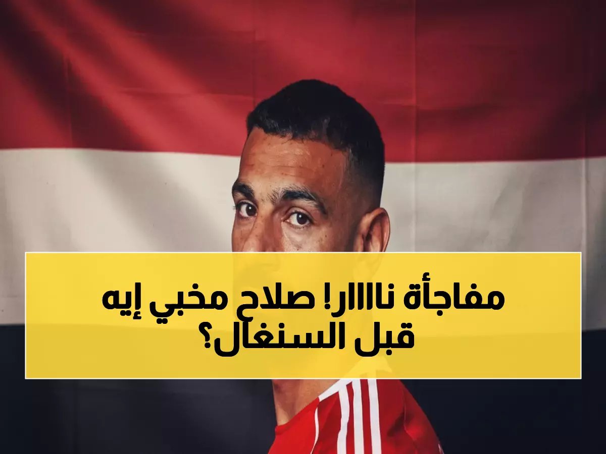  ليفربول يفجر مفاجأة مدوية لصالح صلاح قبل معركة السنغال... رسالة سرية تشعل الجماهير!