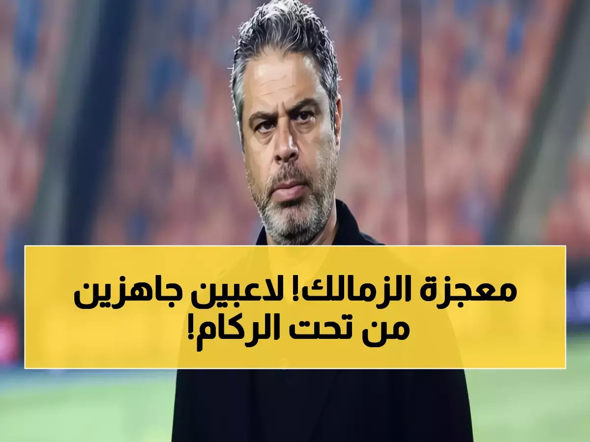 المعجزة الطبية التي حيرت الأطباء.. الزمالك يعلن جاهزية لاعبيه بنسبة 100% للمباراة الحاسمة