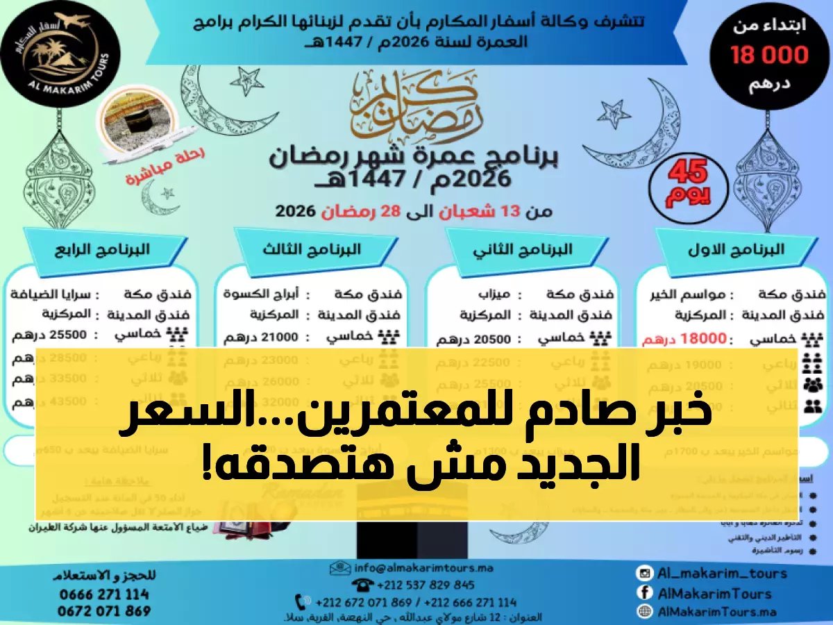  أسعار عمرة 2026 الرسمية تبدأ من 34 ألف جنيه... إليك المستندات السرية التي تضمن قبولك فوراً!