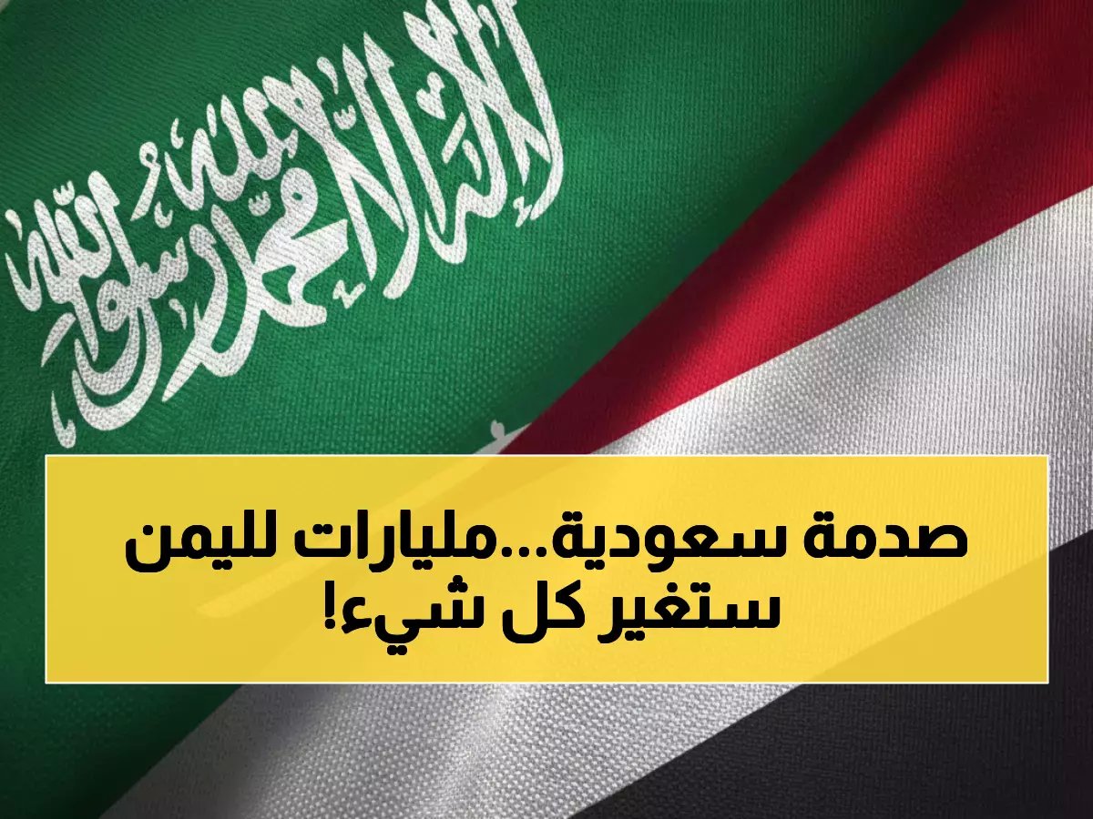  السعودية تصدم العالم بـ 1.9 مليار ريال لليمن... 28 مشروعاً تنموياً يغير خريطة الحياة!