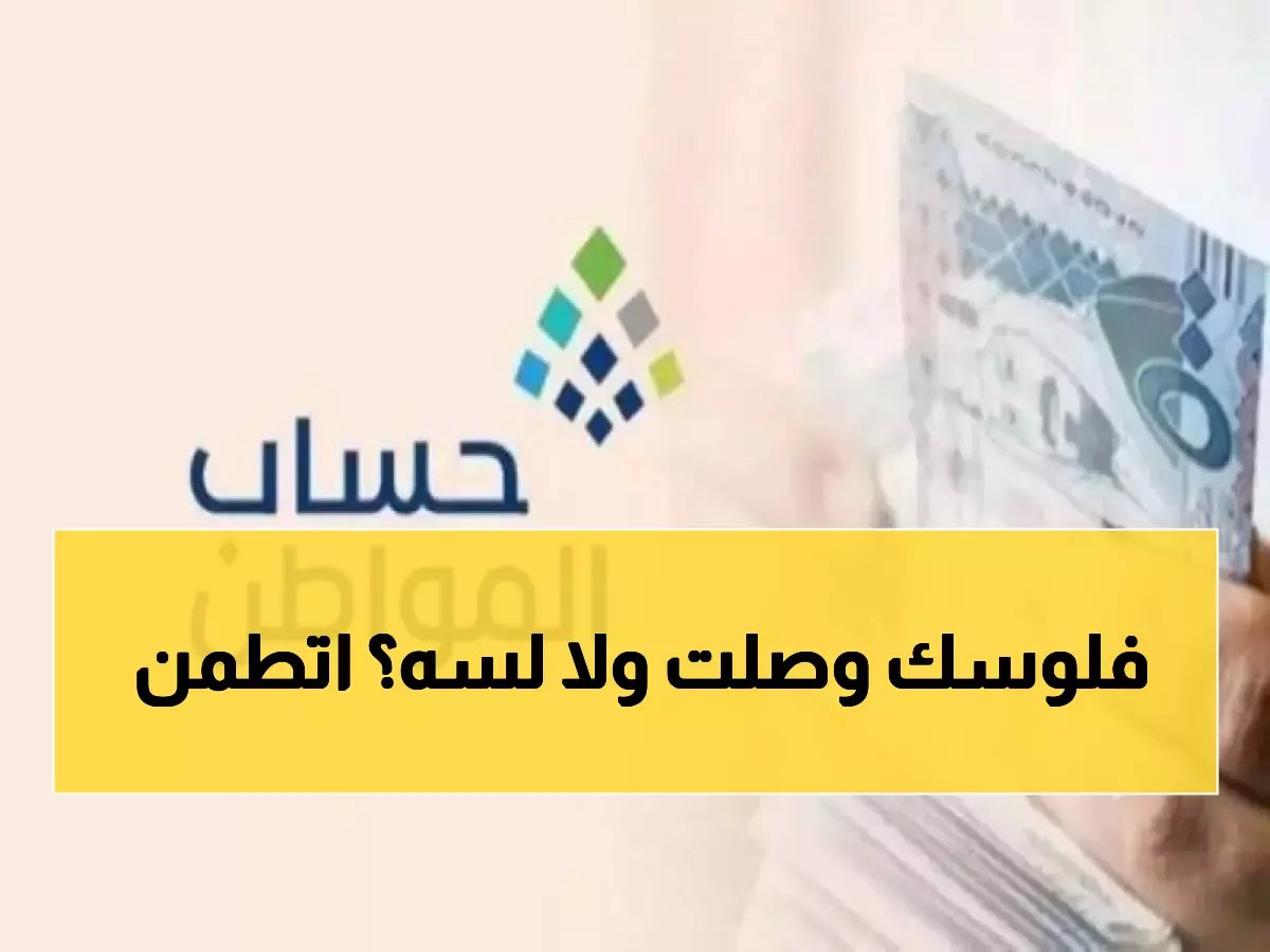  حساب المواطن يودع 3 مليارات ريال لـ 9.8 مليون مستفيد... هل وصلك نصيبك من دفعة يناير؟