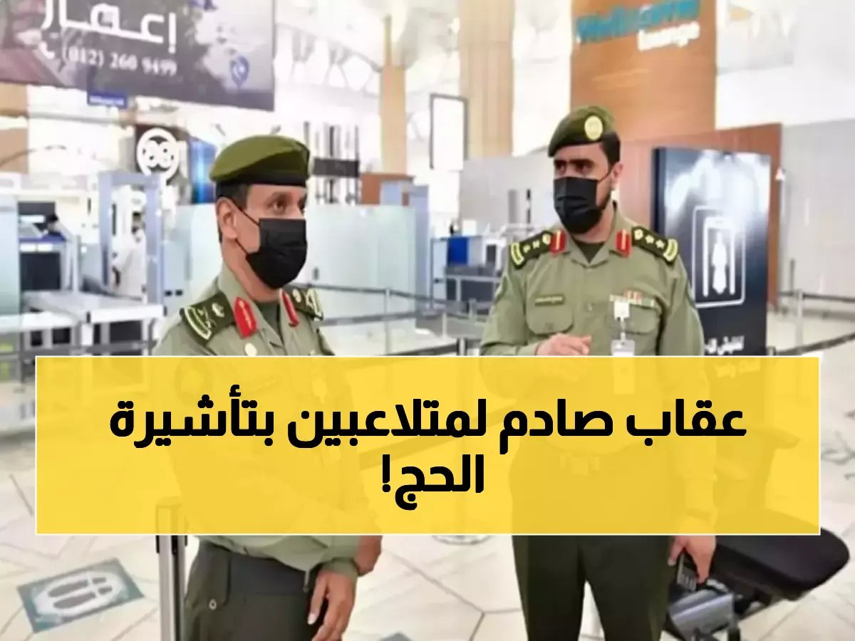  غرامة 20 ألف ريال ومنع 10 سنوات لمن يحج بتأشيرة خاطئة
