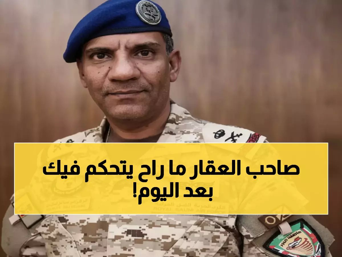 الهيئة العامة للعقار تكسر احتكار الملاك.. النظام الجديد ينهي عصر الإيجارات التعسفية نهائياً