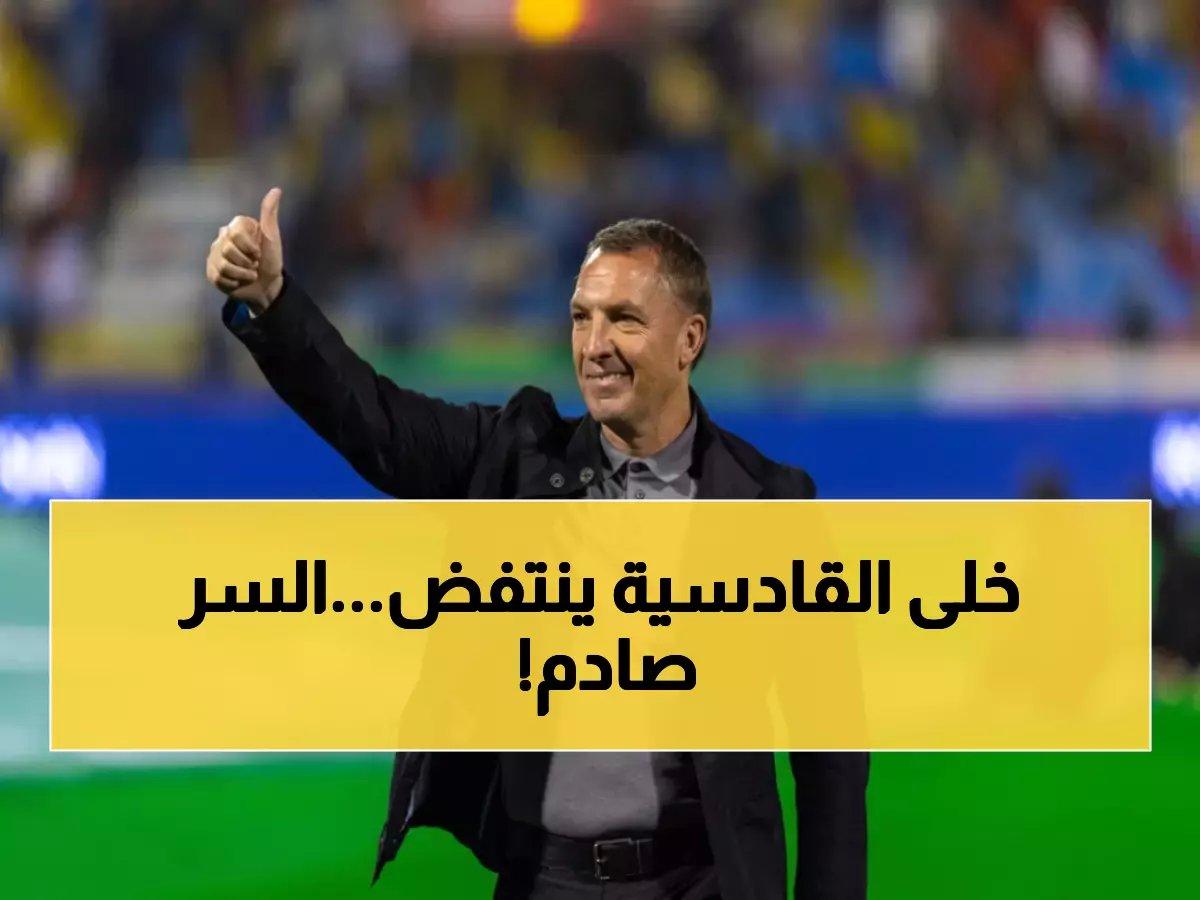  رودجرز يكشف السر وراء الخماسية الصاروخية للقادسية... كيف حول الكابوس إلى حلم في 45 دقيقة؟