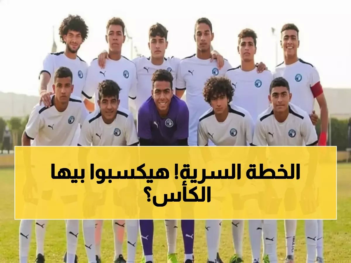  بيراميدز يكشف قائمة شباب النار لحسم مصير كأس عاصمة مصر أمام بتروجت!