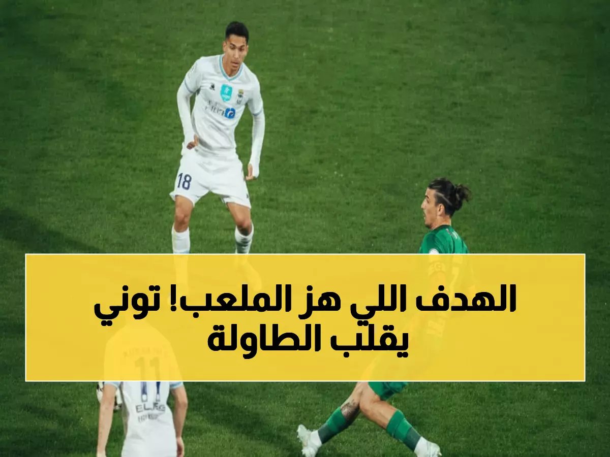  الأهلي يسحق الأخدود بهدف ناري من توني… غونزالفيس رجل المباراة والفريق يقفز للمركز الرابع!