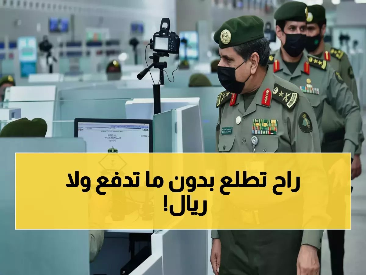 الجوازات تمنح 'عفواً' لن يتكرر.. 30 يوماً فقط لتصحيح أوضاعكم دون غرامات