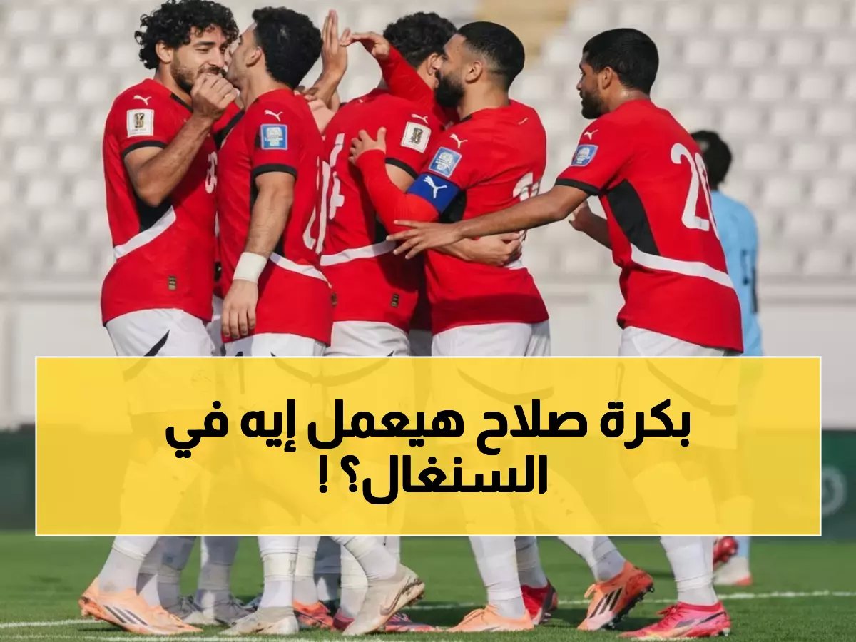  مصر تواجه السنغال في "نهائي مبكر" خلال ساعات - محمد صلاح يحمل آمال 100 مليون عربي!