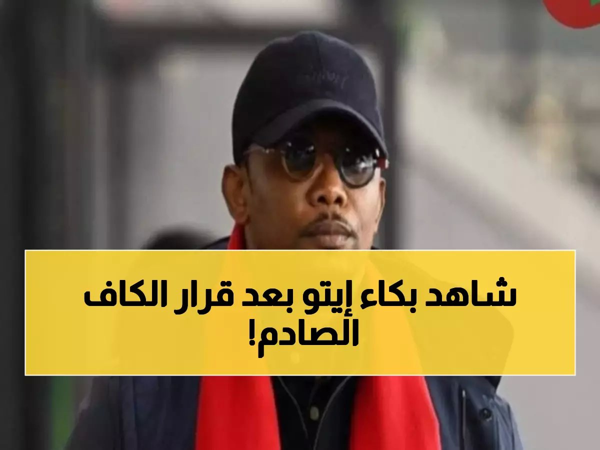  الكاف يُعاقب صامويل إيتو بـ20 ألف دولار وإيقاف 4 مباريات... ماذا فعل النجم السابق في مباراة المغرب؟