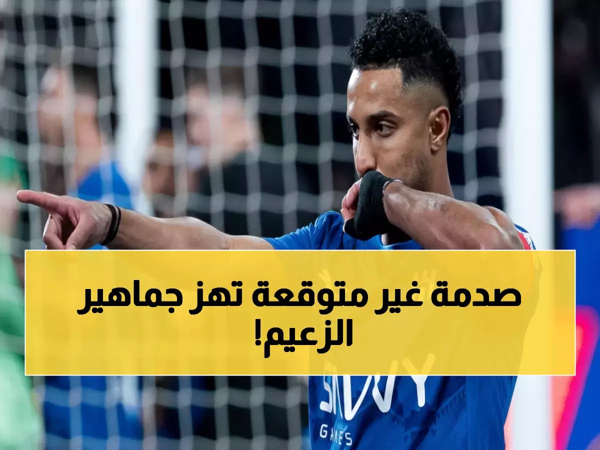  الهلال يكشف تفاصيل صادمة عن إصابة سالم الدوسري... هل يفوت مباراة نيوم الحاسمة؟