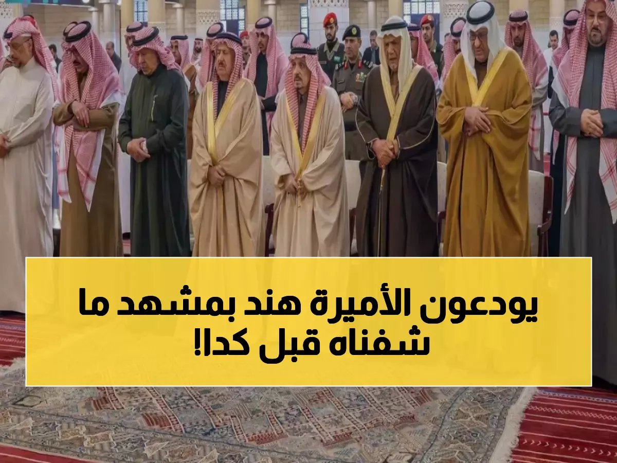  أمراء السعودية يتوافدون لتشييع الأميرة هند بنت سعود - مشهد مهيب في جامع الإمام تركي!