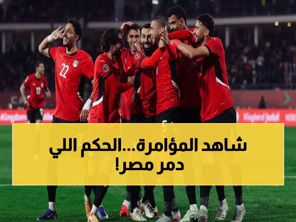  خبير دولي يكشف المؤامرة ضد مصر... الحكم نفسه الذي أخطأ عاد ليُخرج الفراعنة!