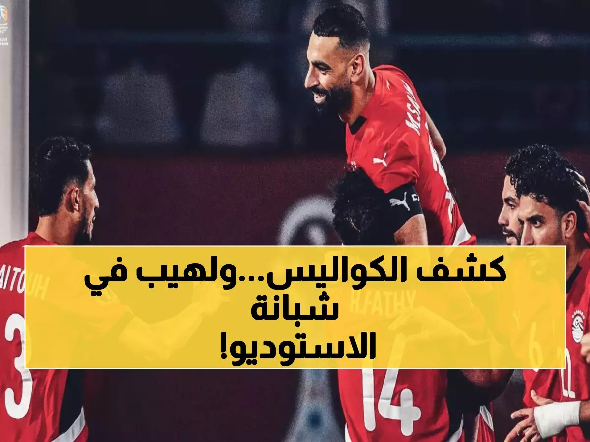  "لاعبو مصر رجالة"... والحكم تآمر ضدنا في السنغال!