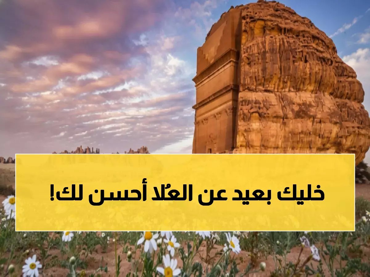  غرامات تصل 2000 ريال لمن يدمر الغطاء النباتي في العُلا... والسبب صادم!