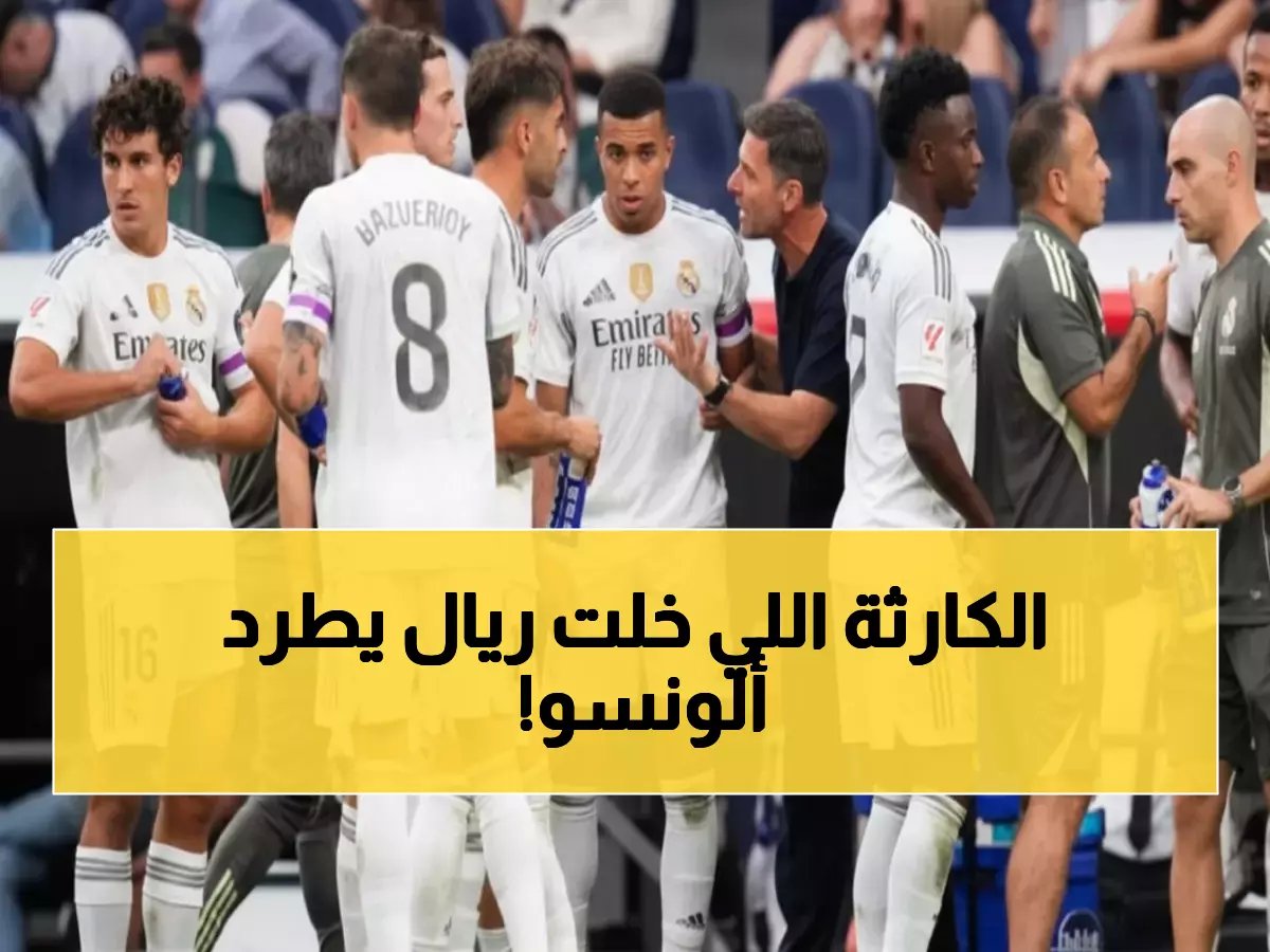  "كنت مدرباً في روضة أطفال".. ألونسو يفضح نجوم ريال مدريد ويكشف السبب الحقيقي لإقالته!