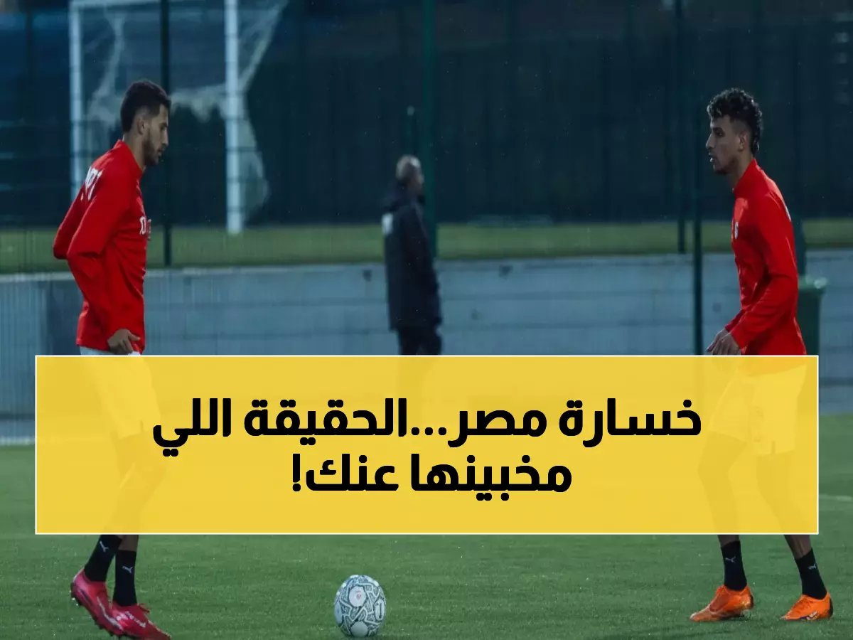  إصابة فتوح الحقيقية تُكشف... وصلاح ومرموش يسبحان في دمائهما أمام السنغال!