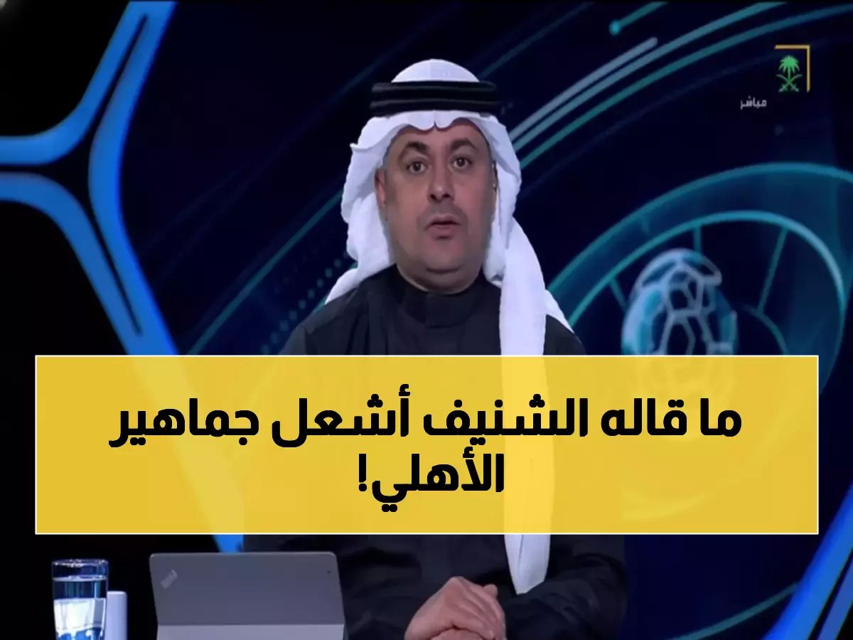  تعليق الشنيف النار على فوز الأهلي يشعل الجمهور... "بالروح الفوز ما يروح"!