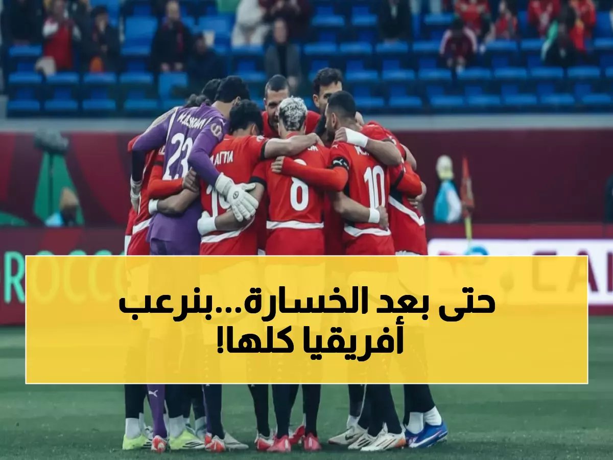  الجرزاوي يفجر مفاجأة صادمة - مصر لا تزال «عقدة أفريقيا» رغم الخسارة!