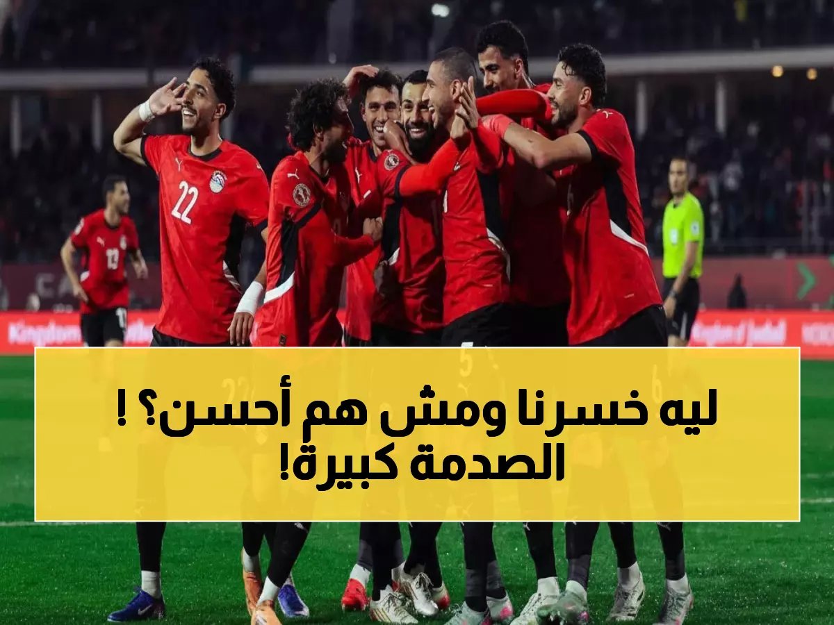  السنغال ليست أفضل من مصر... والسبب الحقيقي لخسارة الفراعنة صادم!