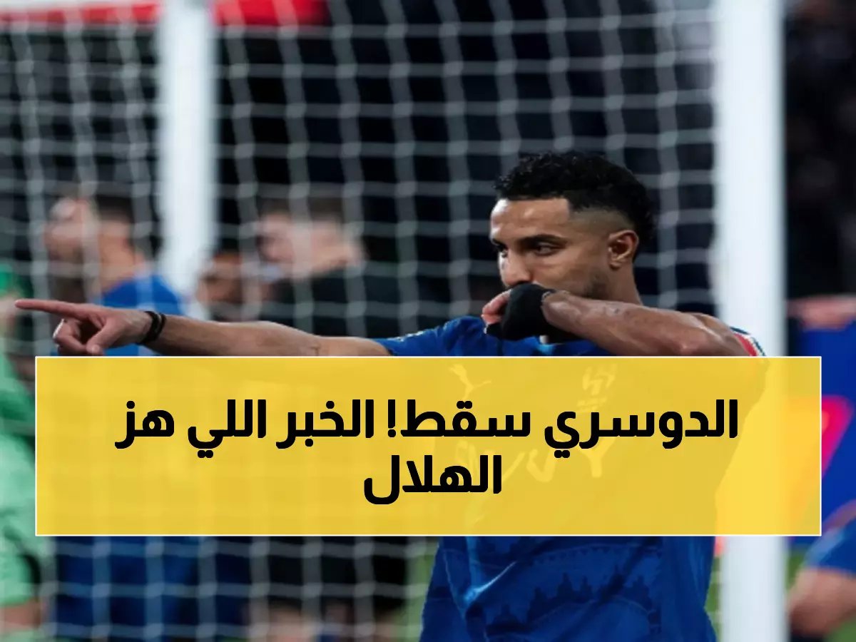  صدمة الهلال! إصابة سالم الدوسري تهدد موسم الزعيم... التشخيص الرسمي يكشف المفاجأة