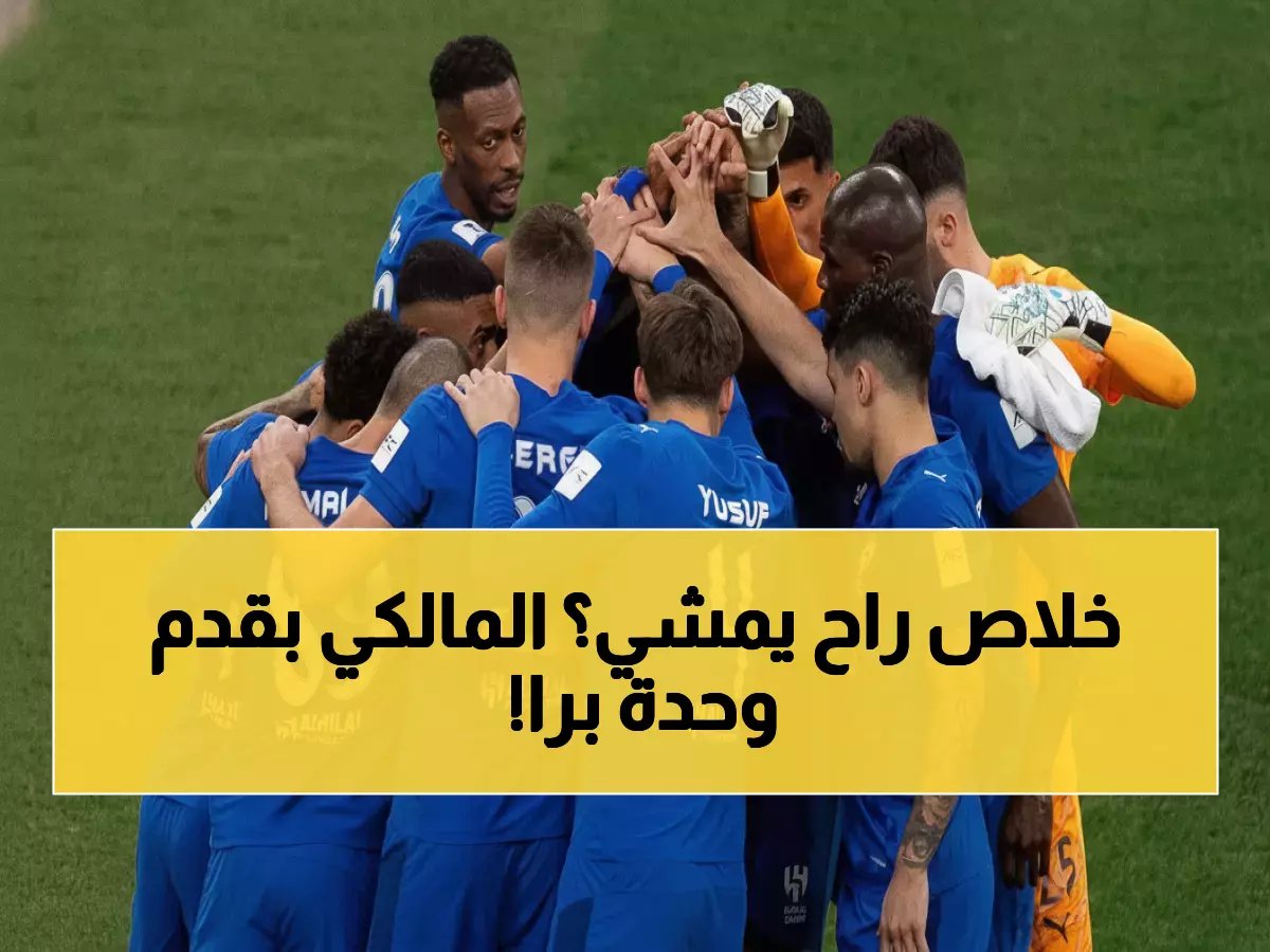  الهلال يوافق على صدمة الرحيل... المالكي يفاوض للخروج من الزعيم رسمياً!