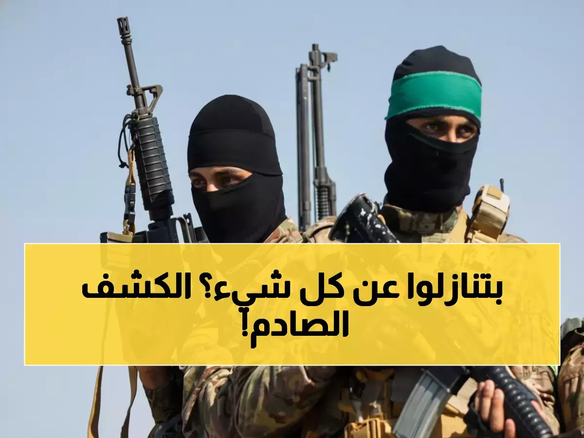  أمريكا تكشف السر المدوي - حماس توافق على نزع سلاحها بالكامل... هل انتهت المقاومة؟