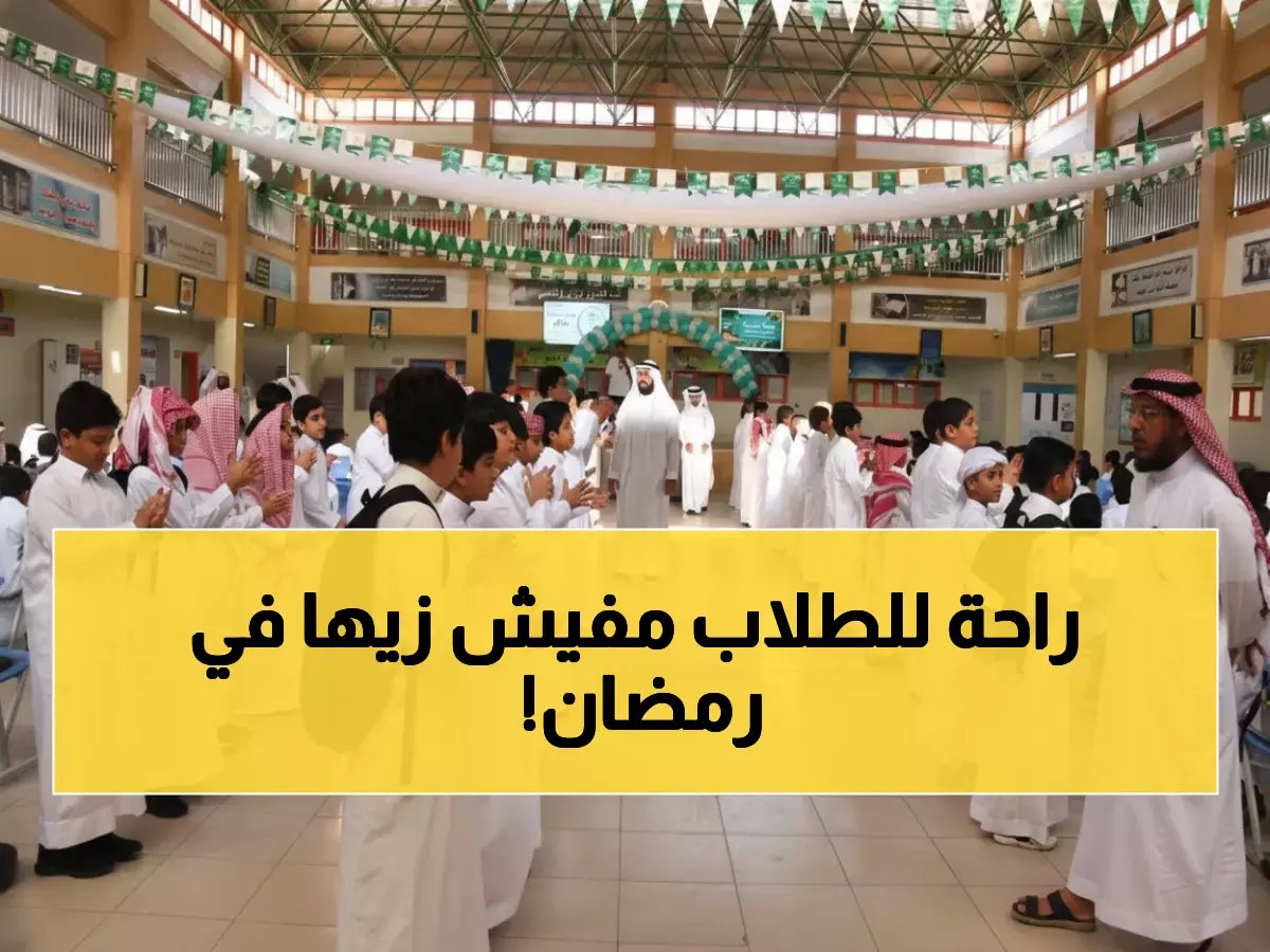  طلاب السعودية يدرسون 11 يوماً فقط في رمضان.. وأربع إجازات مفاجئة في الفصل الثاني!