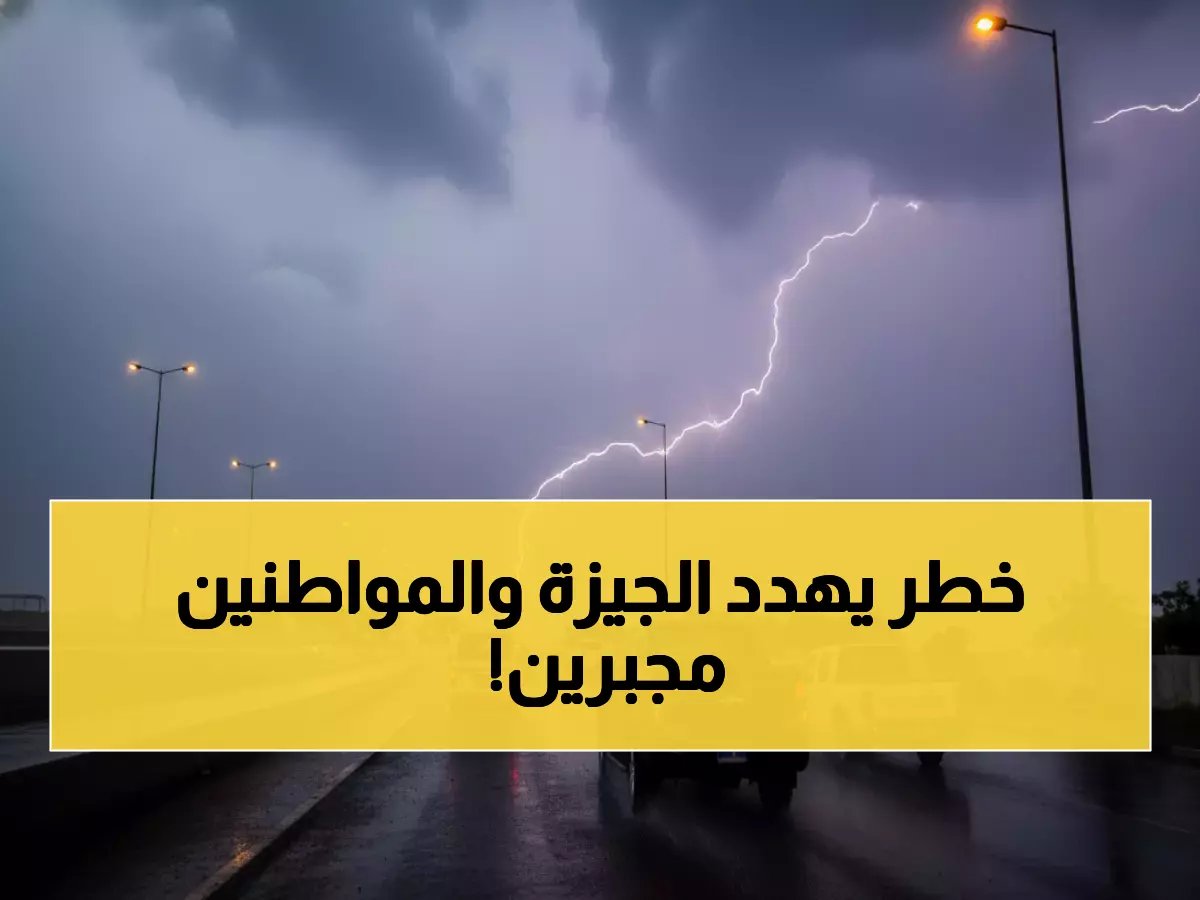  محافظة الجيزة تحذر من خطر داهم... إجراءات طوارئ إجبارية للمواطنين!