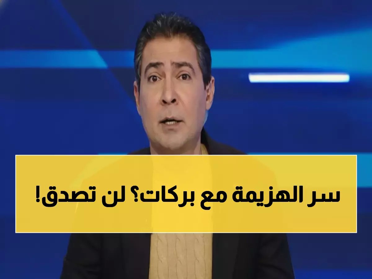  "اللاعبون فقدوا الثقة تماماً"!