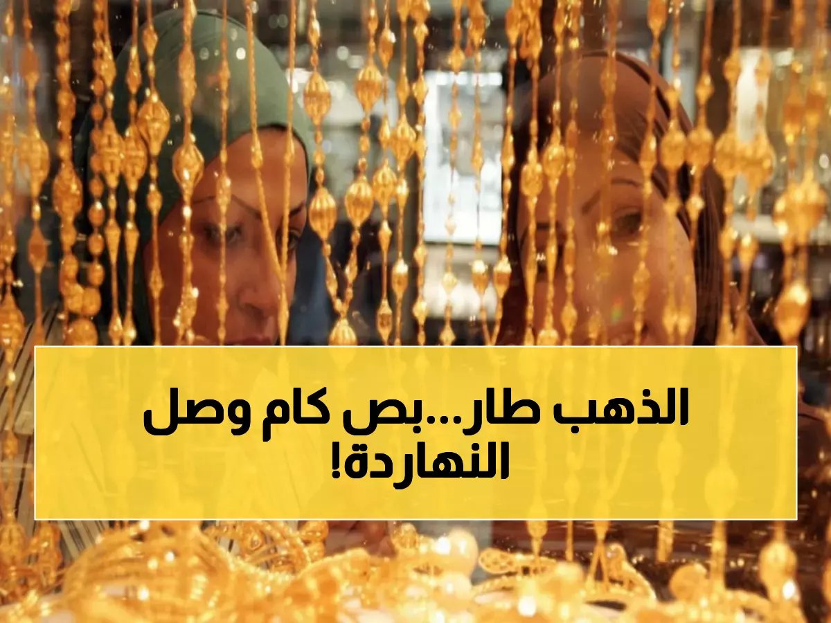  الذهب ينفجر في مصر! قفزة مجنونة بـ 60 جنيه خلال ساعات - عيار 21 يصل 6210 جنيه والخبراء يحذرون