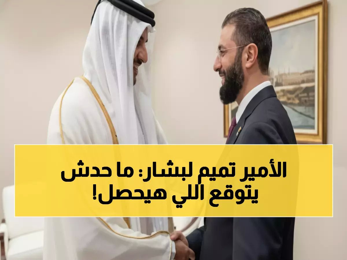  أول اتصال تاريخي بين الأمير تميم والرئيس السوري الجديد... قرارات مصيرية للمنطقة!