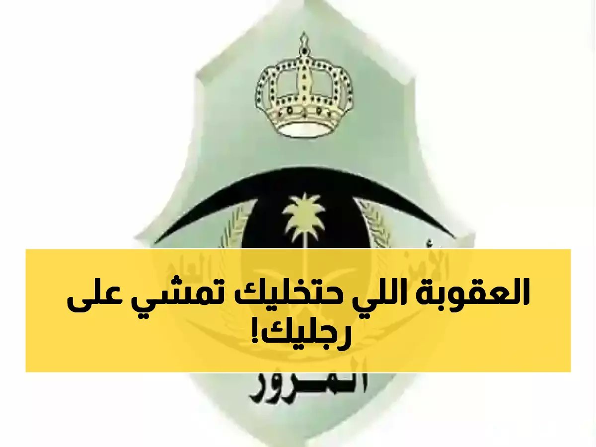  المرور السعودي يعلن العقوبة الجديدة الصادمة - مخالفة واحدة تحرمك من القيادة مدى الحياة!