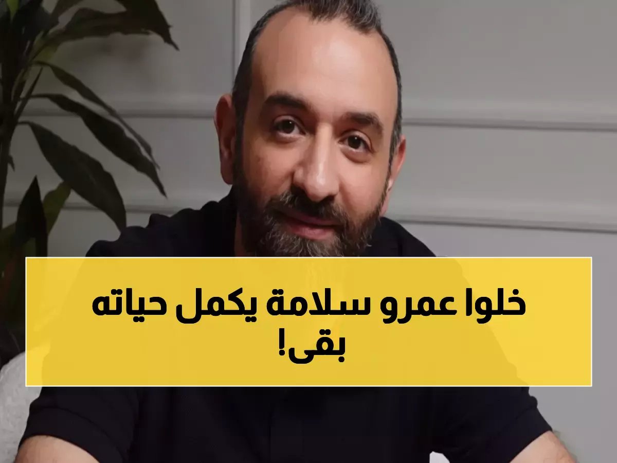  عمرو سلامة يفجر غضب الجماهير بتصريح مدمر عن المنتخب المصري... "بس لعب كورة"!