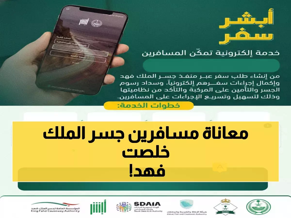  "أبشر سفر" تنهي معاناة المسافرين عبر جسر الملك فهد… اكتشف الخطوات السحرية!