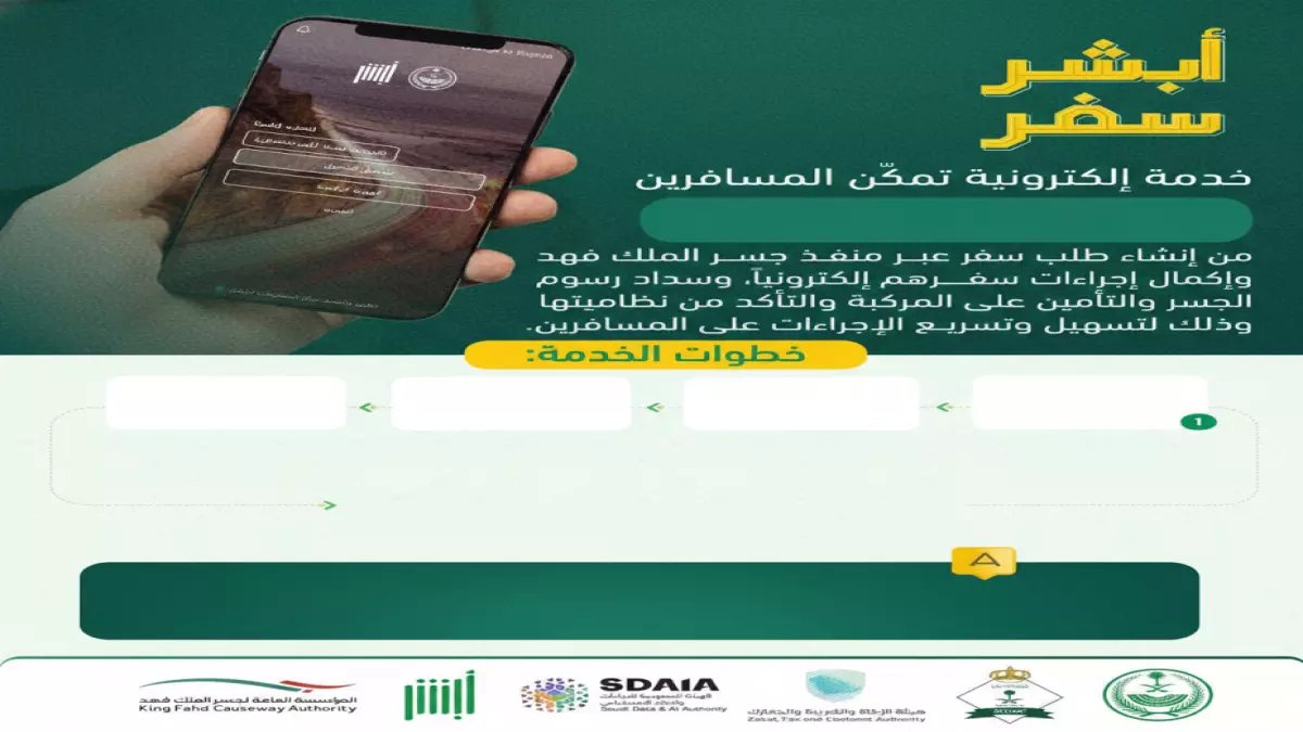 عاجل: "أبشر سفر" تنهي معاناة المسافرين عبر جسر الملك فهد… اكتشف الخطوات السحرية!